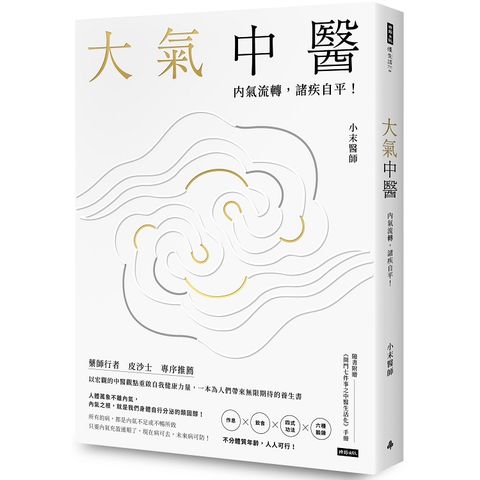 大氣中醫：內氣流轉，諸疾自平！（隨書贈《開門七件事之中醫生活化》手冊）