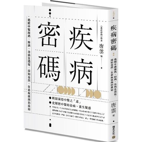 疾病密碼：揭開中醫識病、辨病、治病全過程，探知自然、生命與疾病的奧祕