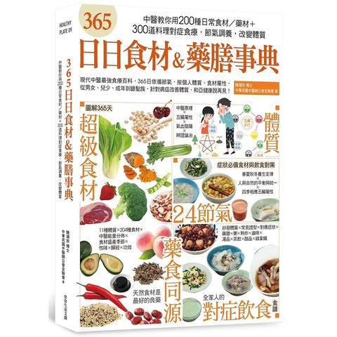 365日日食材&藥膳事典：中醫教你用200種日常食材/藥材+300道料理對症食療，節氣調養，改變體質