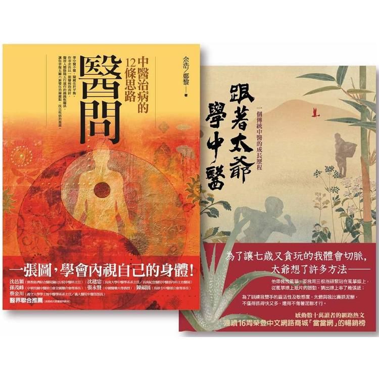  醫問套書二冊：《醫問：中醫治病的12條思路》、《跟著太爺學中醫：一個傳統中醫的成長歷程》