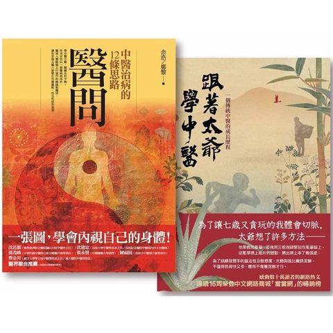 醫問套書二冊：《醫問：中醫治病的12條思路》、《跟著太爺學中醫：一個傳統中醫的成長歷程》