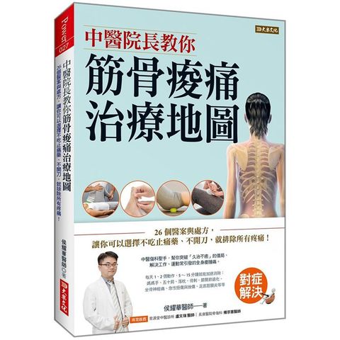 中醫院長教你筋骨痠痛治療地圖：26個醫案與處方，讓你可以選擇不吃止痛藥、不開刀，就排除所有疼痛！