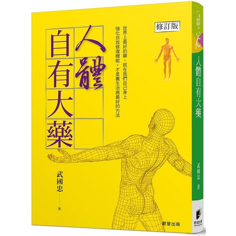 人體自有大藥（修訂版）