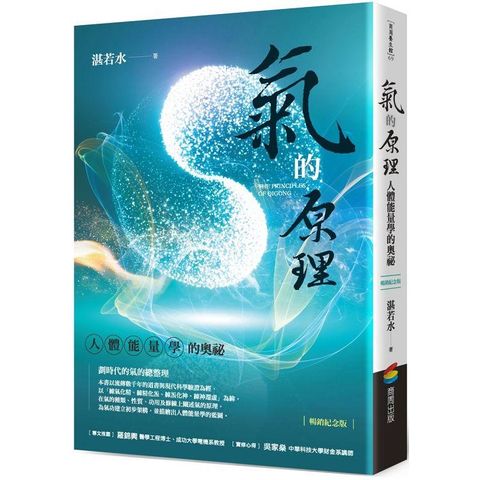 氣的原理（暢銷紀念版）：人體能量學的奧祕