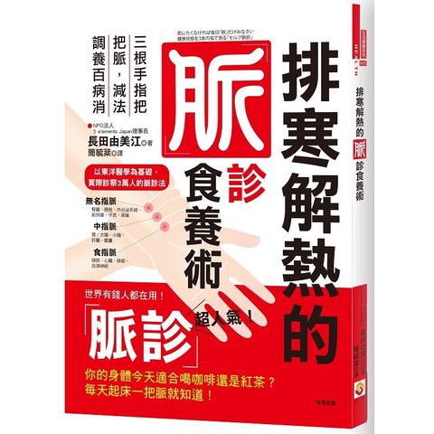 排寒解熱的脈診食養術：三根手指把把脈，減法調養百病消