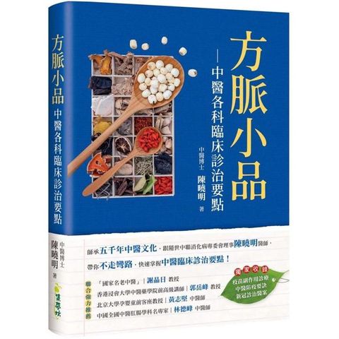 方脈小品：中醫各科臨床診治要點