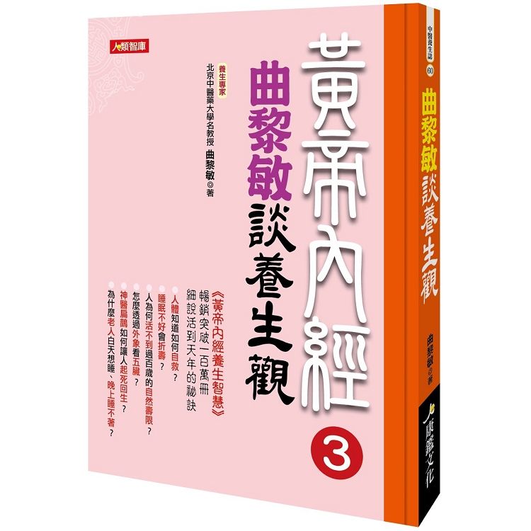  黃帝內經 3：曲黎敏談養生觀