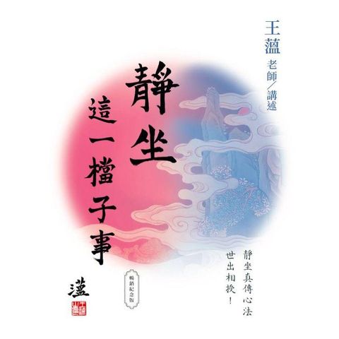 靜坐：這一檔子事（暢銷紀念版）