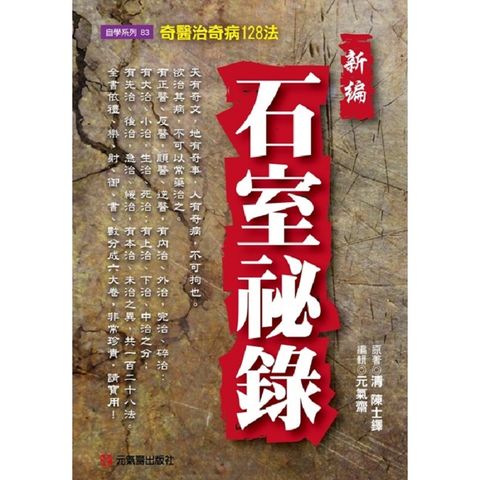 新編石室祕錄~奇醫治奇病128法