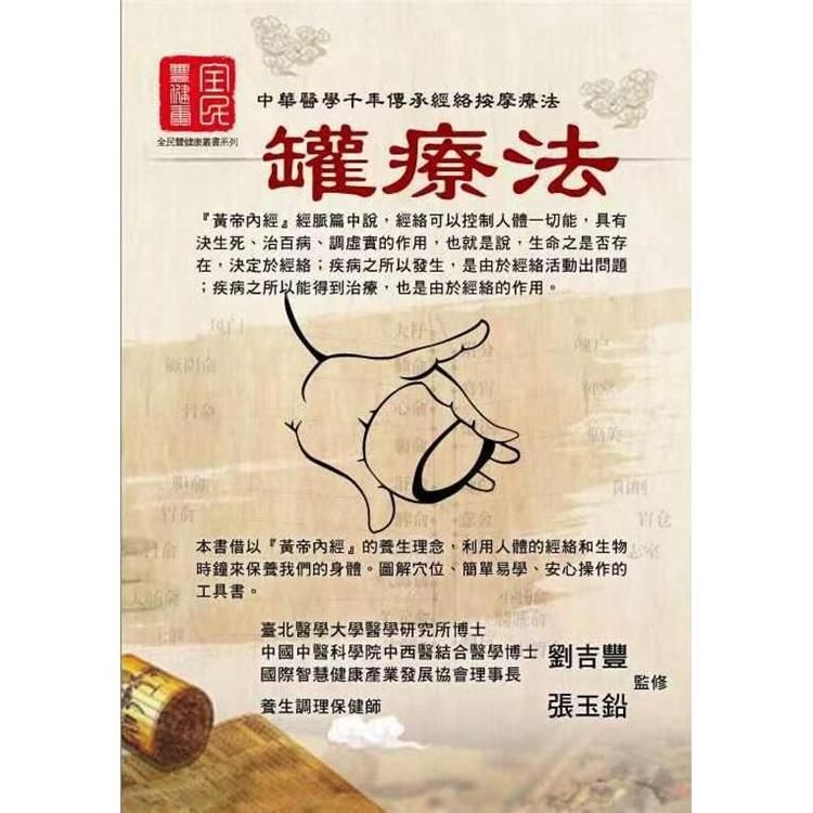  中華醫學千年傳承經絡按摩療法：罐療法