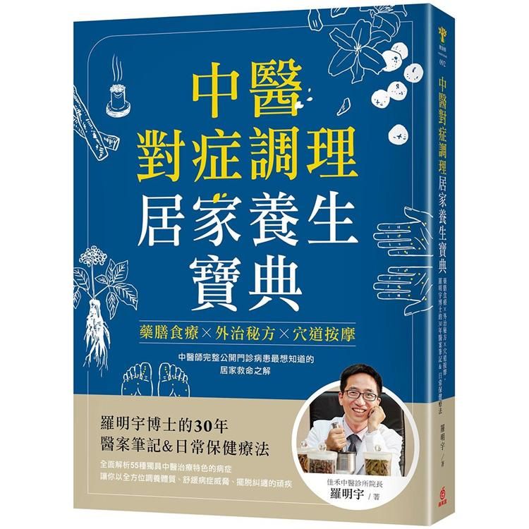  中醫對症調理 居家養生寶典：藥膳食療X外治秘方X穴道按摩，羅明宇博士的30年醫案筆記&日常保健療法