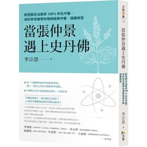 當張仲景遇上史丹佛：新冠肺炎治癒率100%的名中醫，用科學思維帶你理解經典中醫，遠離病苦