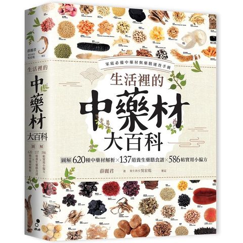 生活裡的中藥材大百科：圖解620種中藥材╳137道養生藥膳食譜╳586帖實用小偏方