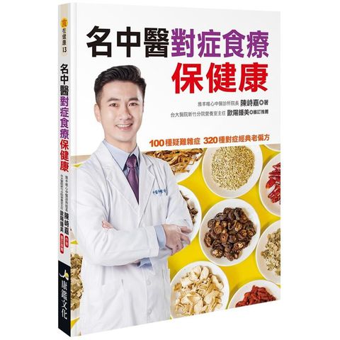 名中醫對症食療保健康