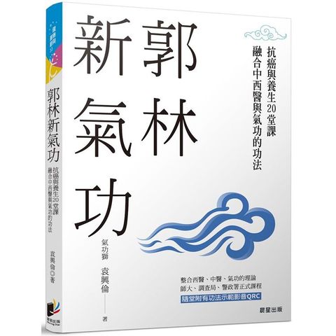 郭林新氣功：抗癌與養生的20堂課，融合中西醫與氣功的功法