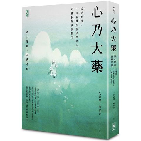 心乃大藥：走過癌症，一代「禪醫」的抗癌悟語&45種對症食療帖方，清心除煩，百病不侵