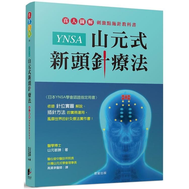  YNSA山元式新頭針療法：真人圖解刺激點施針教科書！