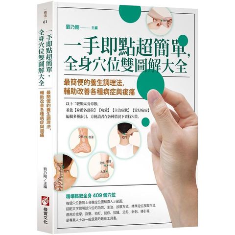 一手即點超簡單，全身穴位雙圖解大全：最簡便的養生調理法，輔助改善各種病症與痠痛