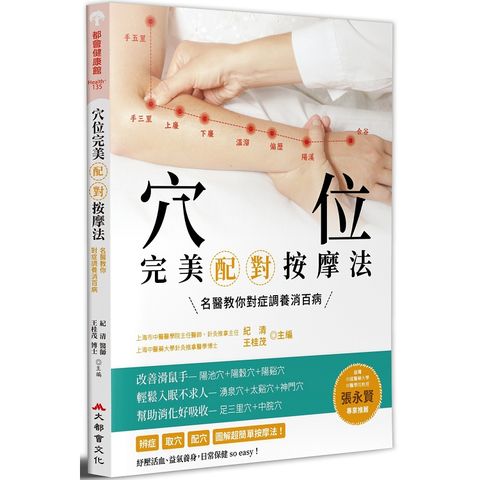 穴位完美配對按摩法：名醫教你對症調養消百病（全新修訂版）