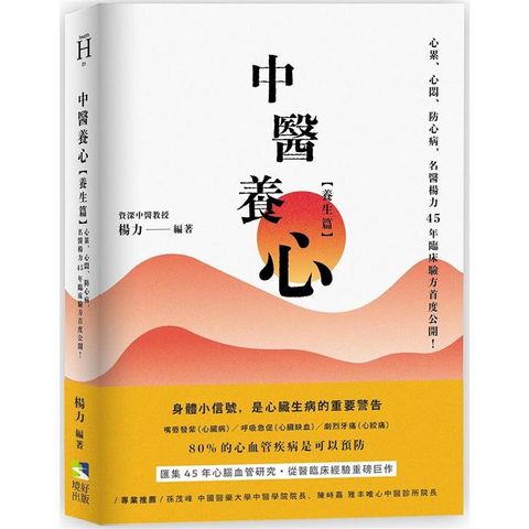 中醫養心【養生篇】：心累、心悶、防心病，名醫楊力45年臨床驗方首度公開！