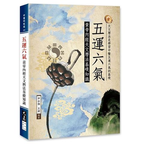 五運六氣：黃帝內經天文曆法基礎知識