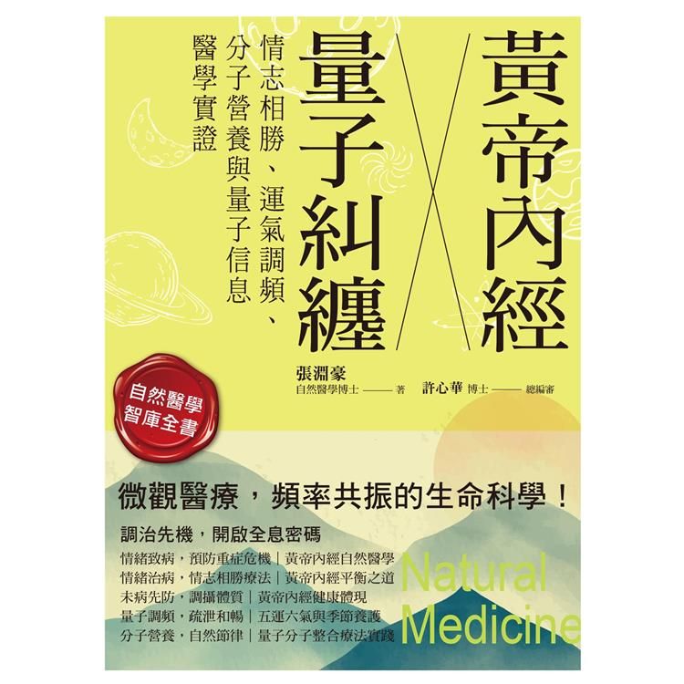  黃帝內經╳量子糾纏：情志相勝、運氣調頻、分子營養與量子信息醫學實證