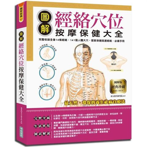 圖解經絡穴位按摩保健大全：完整收錄全身14條經絡、141個人體大穴，居家保健疏通經絡，必備手冊