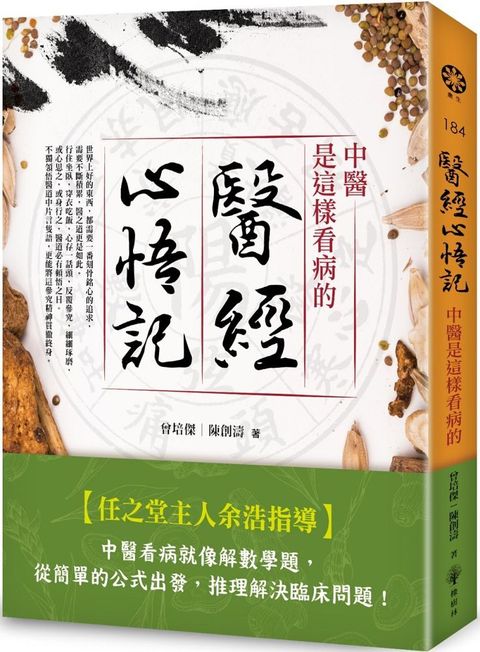 醫經心悟記：中醫是這樣看病的