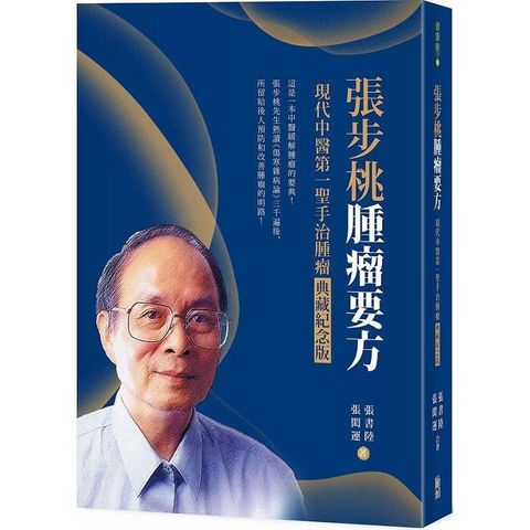 張步桃腫瘤要方：現代中醫第一聖手治腫瘤典藏紀念版