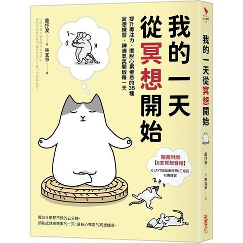 我的一天從冥想開始：提升專注力、擺脫心累倦怠的35種冥想練習，神清氣爽開啟每一天