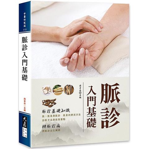脈診入門基礎