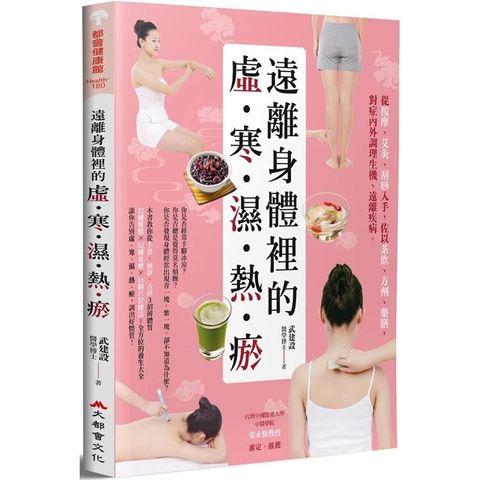 遠離身體裡的「虛.寒.濕.熱.瘀」