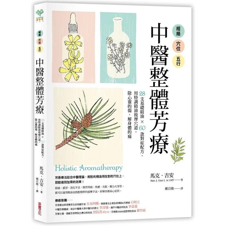  經絡．穴位．五行，中醫整體芳療：28支基礎精油 × 60款對症配方，用特調精油按摩穴道，除心靈的傷、解身體的痛