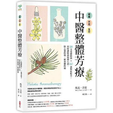 經絡．穴位．五行，中醫整體芳療：28支基礎精油 × 60款對症配方，用特調精油按摩穴道，除心靈的傷、解身體的痛