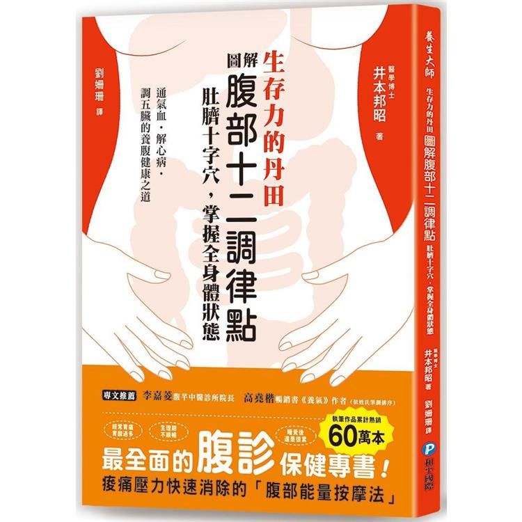  生存力的丹田！圖解腹部十二調律點.肚臍十字穴，掌握全身體狀態：最全面的「腹診」保健專書，調氣血、解心病、調五臟的養腹健康之道