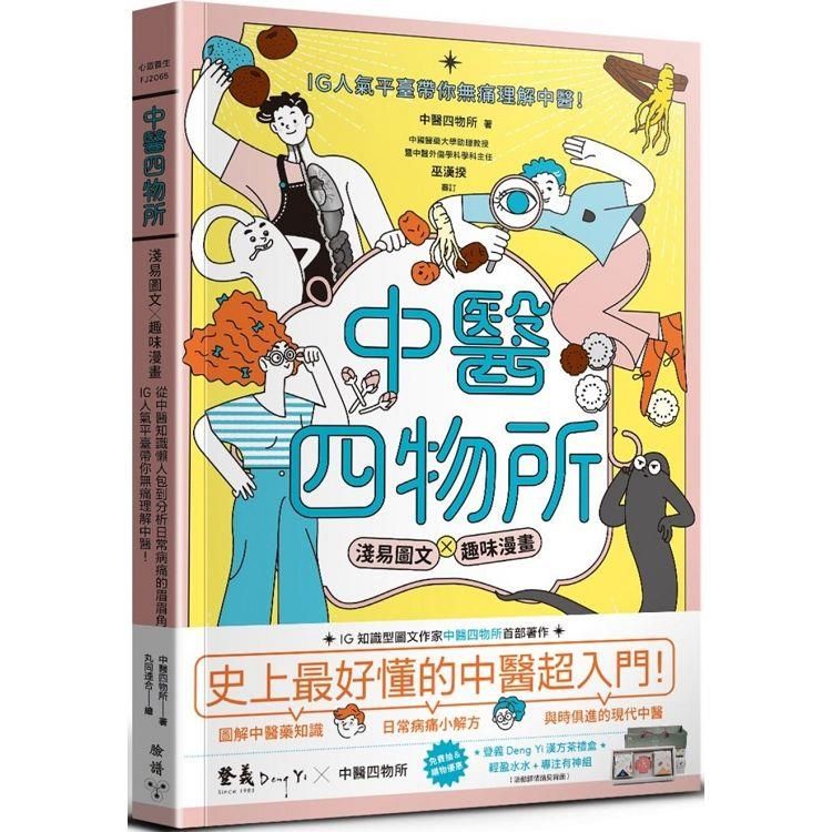  中醫四物所：淺易圖文╳趣味漫畫，從中醫知識懶人包到分析日常病痛的眉眉角角，IG人氣平臺帶你無痛理解中