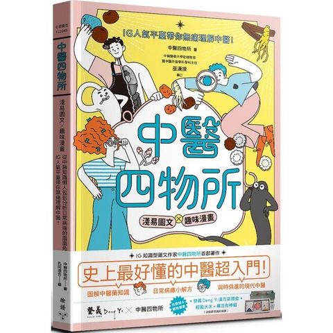 中醫四物所：淺易圖文╳趣味漫畫，從中醫知識懶人包到分析日常病痛的眉眉角角，IG人氣平臺帶你無痛理解中