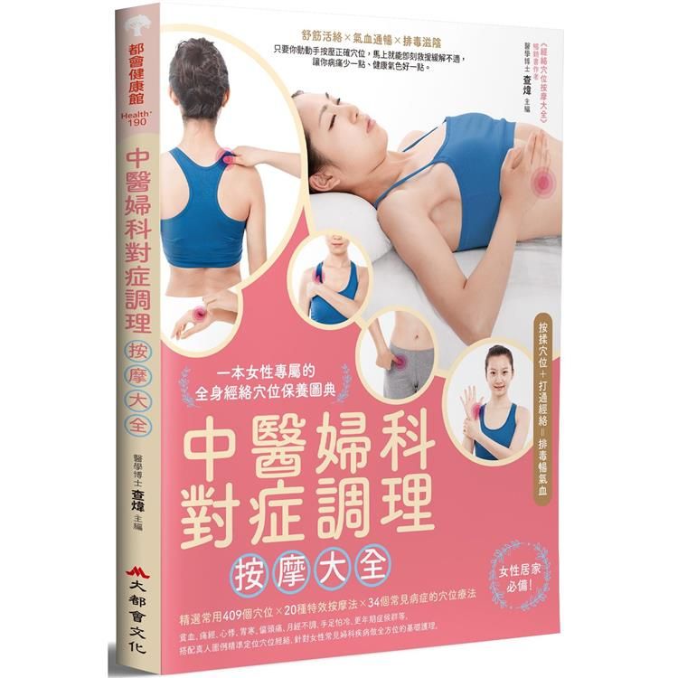  中醫婦科對症調理按摩大全：一本女性專屬的全身經絡穴位保養圖典