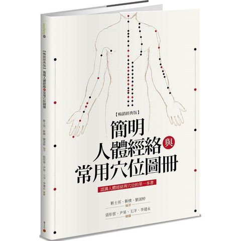 簡明人體經絡與常用穴位圖冊（暢銷經典版）