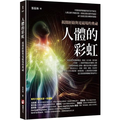 人體的彩虹：揭開經絡與電磁場的奧祕（三版）