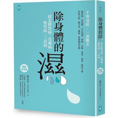 除身體的濕：趕走脾胃病、皮膚病、慢性病、三高病【暢銷紀念版】