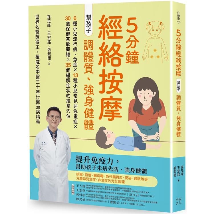  5分鐘經絡按摩，幫孩子調體質、強身健體（二版）