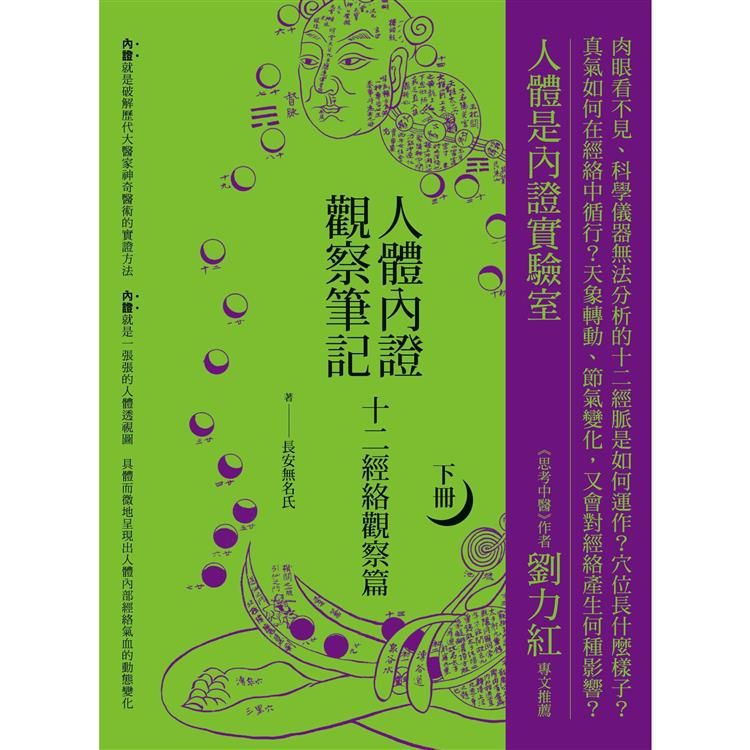  人體內證觀察筆記（下冊） （二版）：十二經絡觀察篇