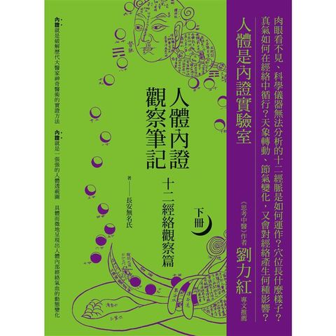 人體內證觀察筆記（下冊） （二版）：十二經絡觀察篇