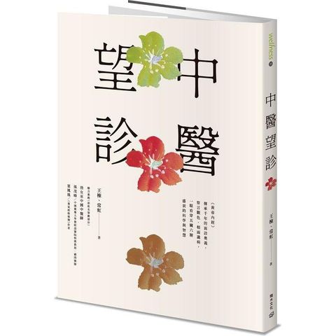 中醫望診──《黃帝內經》傳承千年的面診奧義，察言觀色、相面識病，一眼看穿五臟六腑盛衰的科學與智慧