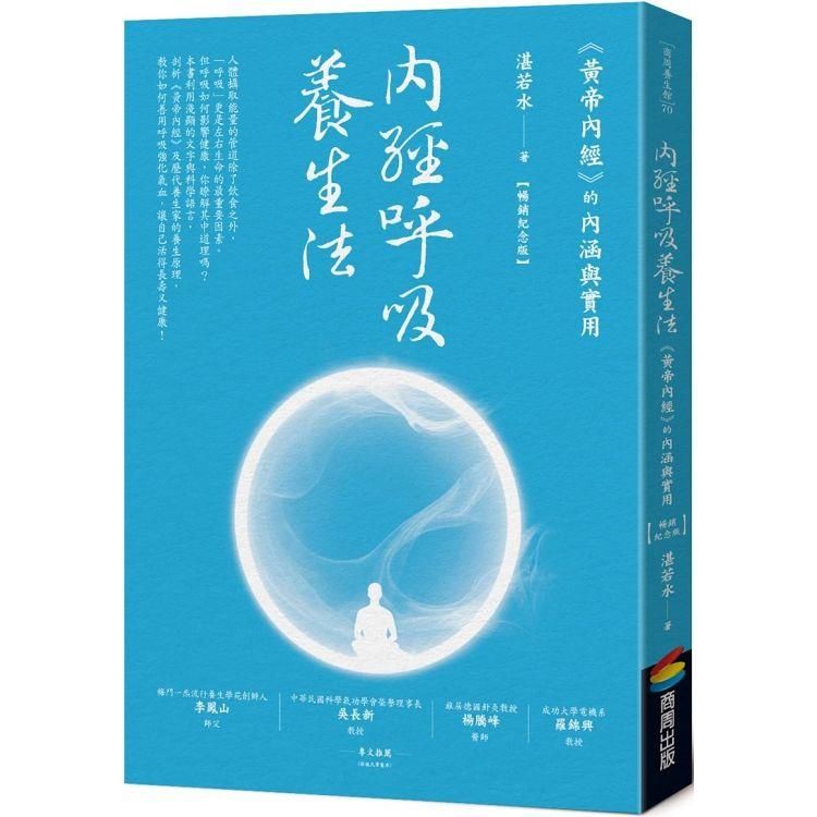  內經呼吸養生法：《黃帝內經》的內涵與實用（暢銷紀念版）