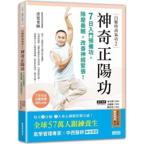 白雁時尚氣功2 神奇正陽功：7日入門預備功，除壓養眠，改善神經緊張！