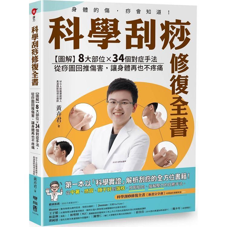  科學刮痧修復全書：【圖解】8大部位X 34個對症手法，從痧圖回推傷害，讓身體再也不疼痛