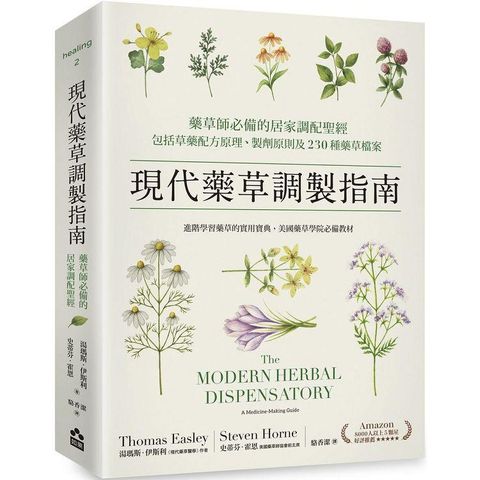 現代藥草調製指南：藥草師必備的居家調配聖經，包括草藥配方原理、製劑原則及230種藥草檔案