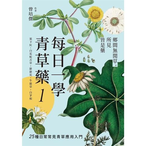 每日一學青草藥 Vol.1：鄉間無閒草，所見皆是藥